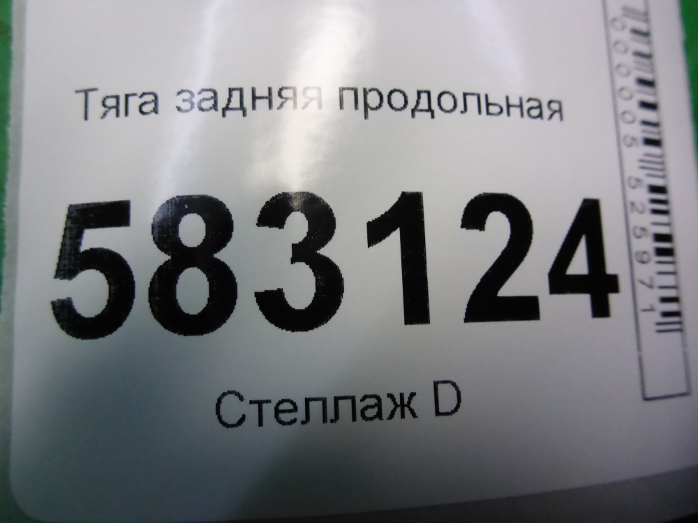 Тяга задняя продольная