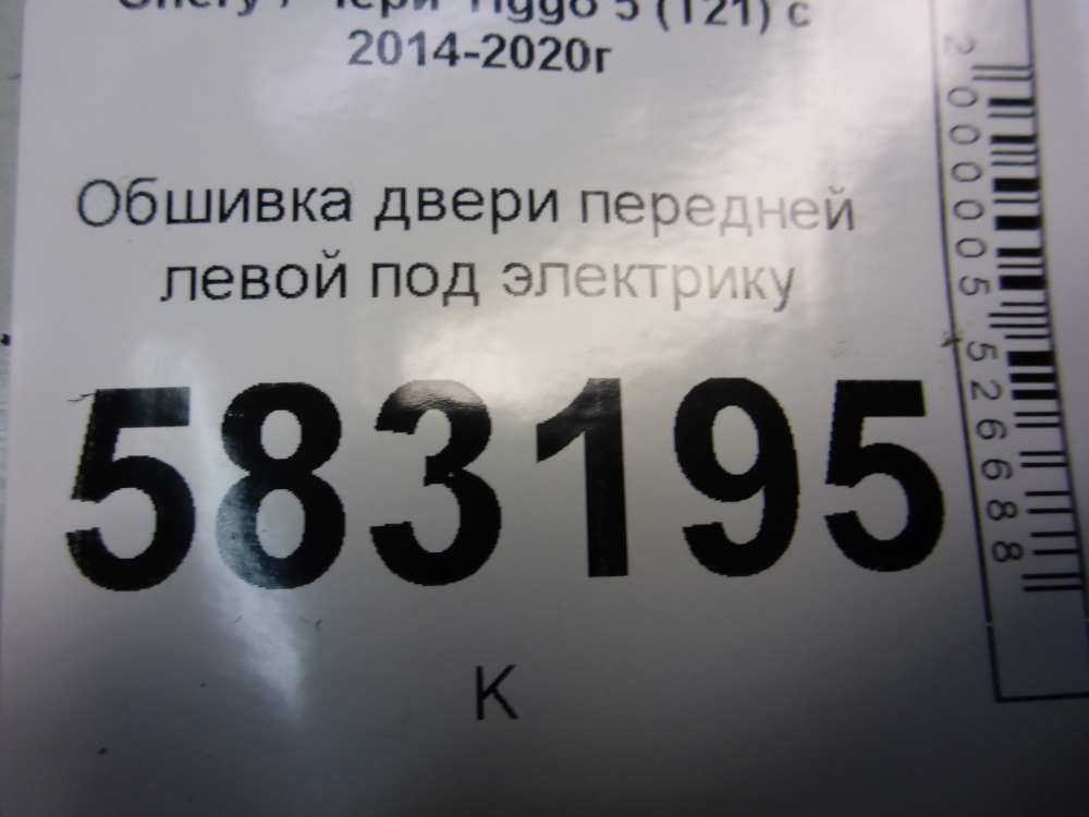 Обшивка двери передней левой