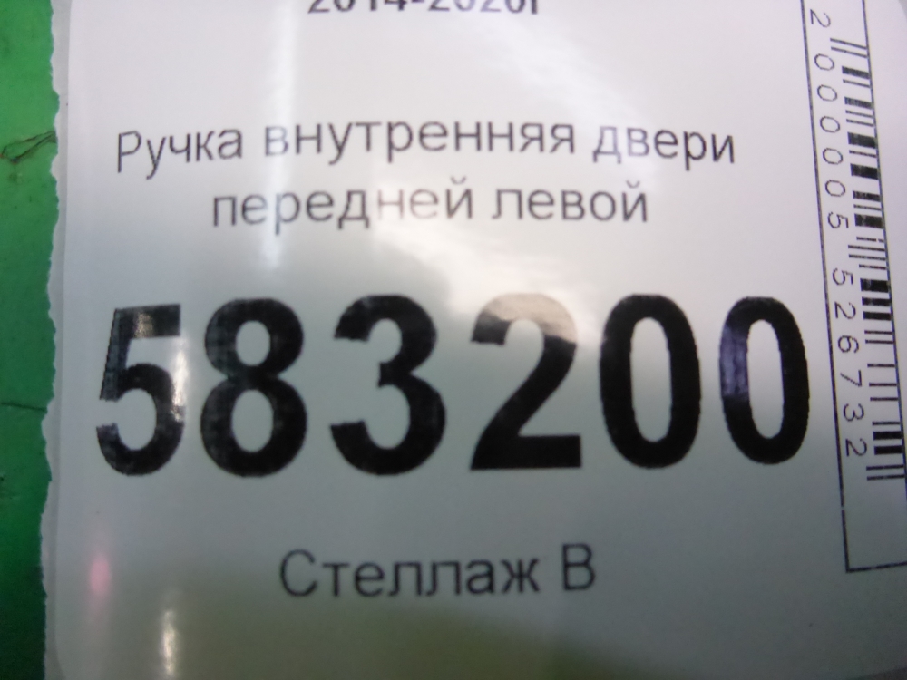 Ручка двери передней внутренняя левая