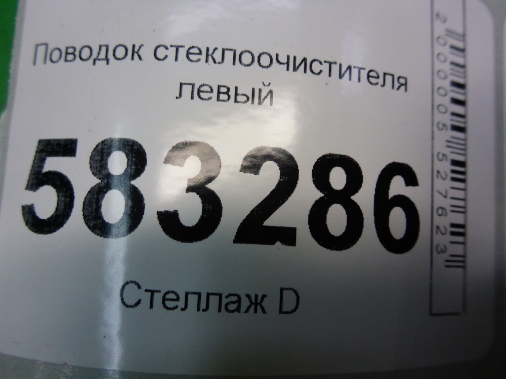 Поводок стеклоочистителя передний левый
