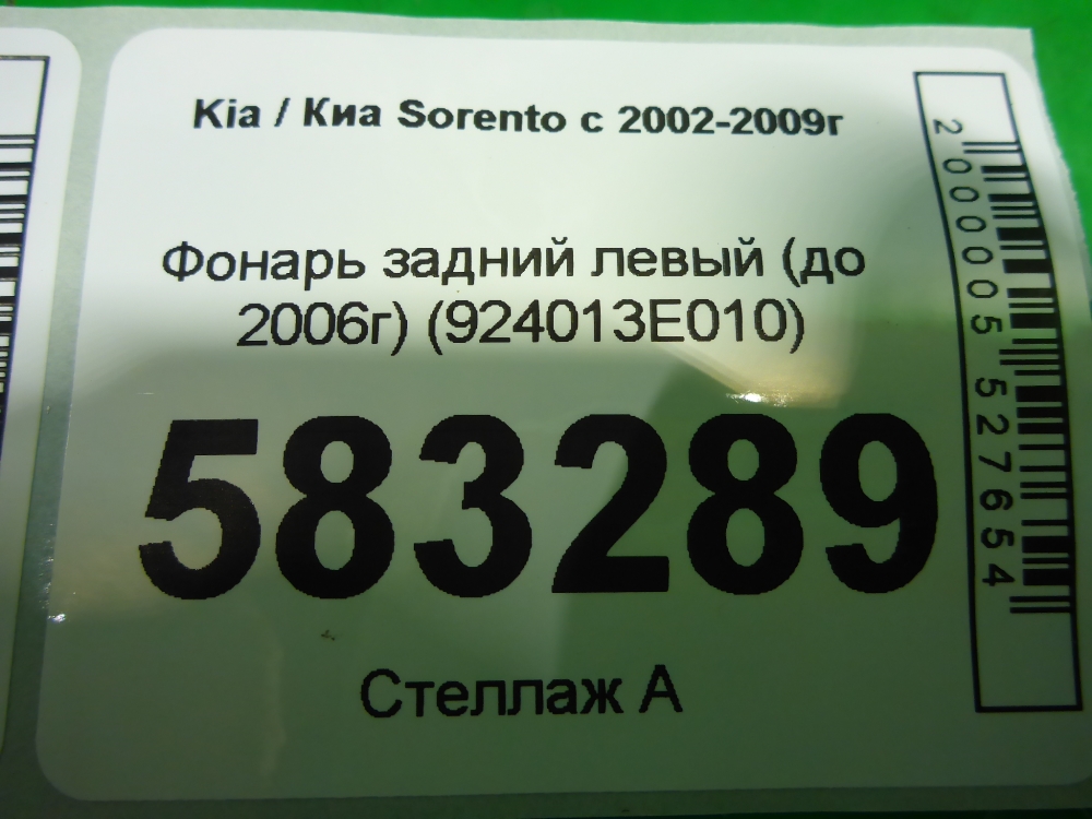 Фонарь задний левый