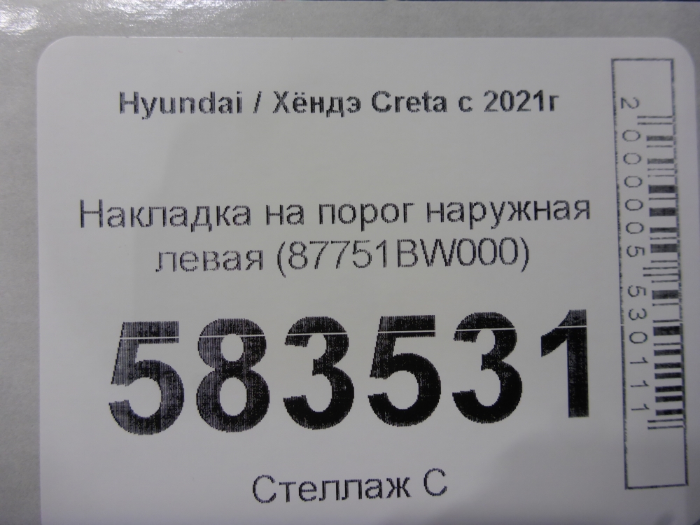 Накладка на порог (наружная)