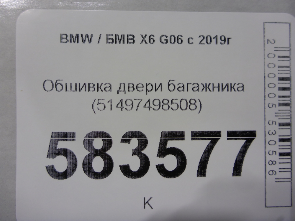 Обшивка двери багажника