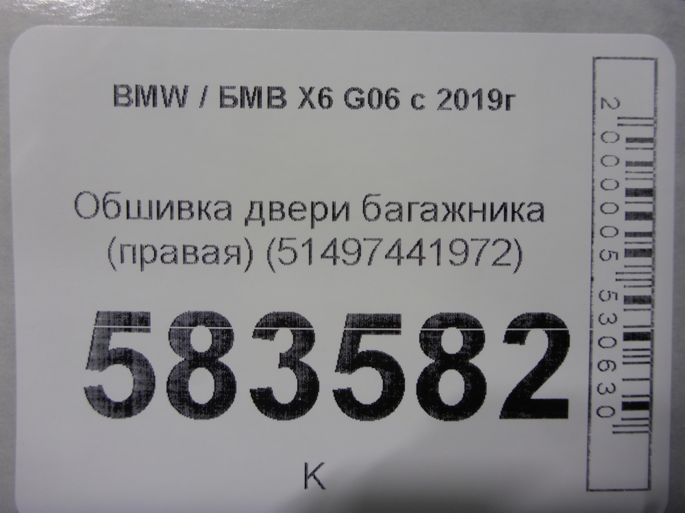 Обшивка двери багажника