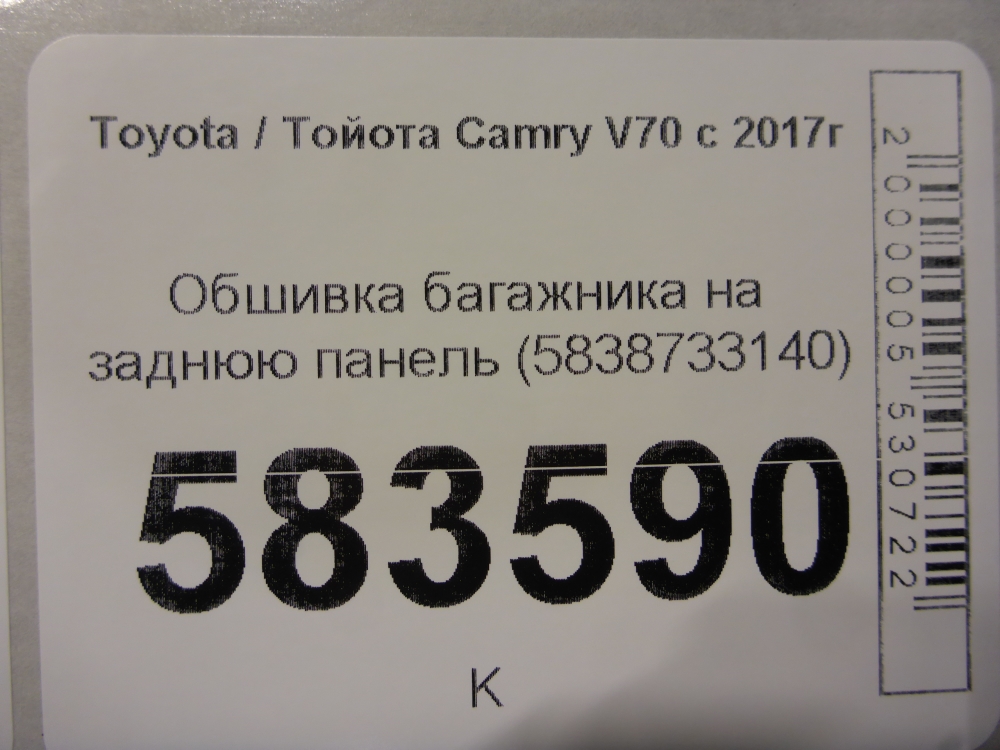 Обшивка багажника