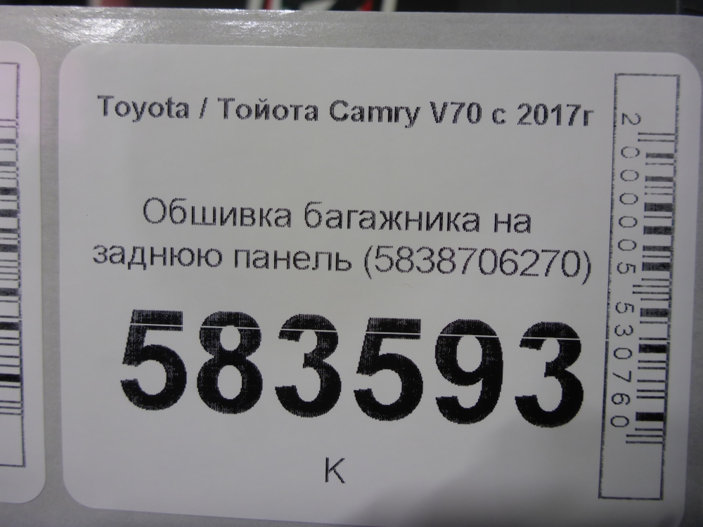 Обшивка багажника