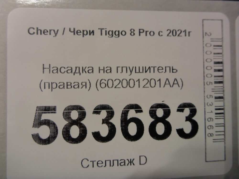 Насадка на глушитель