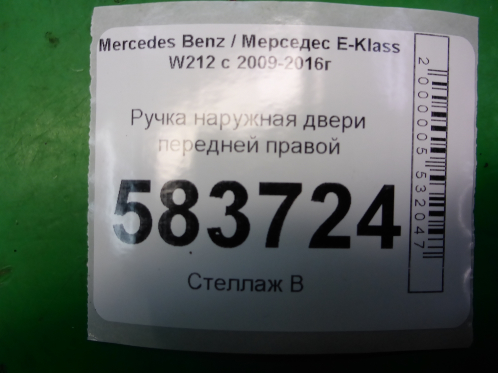 Ручка двери передней наружная правая