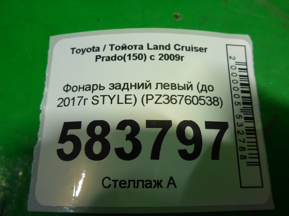Фонарь задний левый