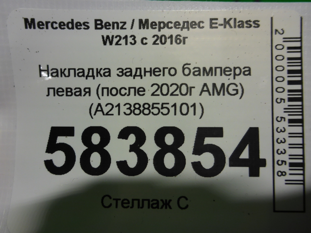 Накладка заднего бампера левая