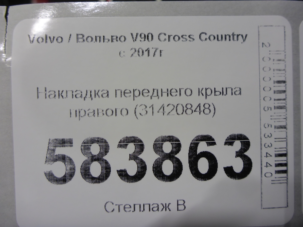 Накладка переднего крыла правого