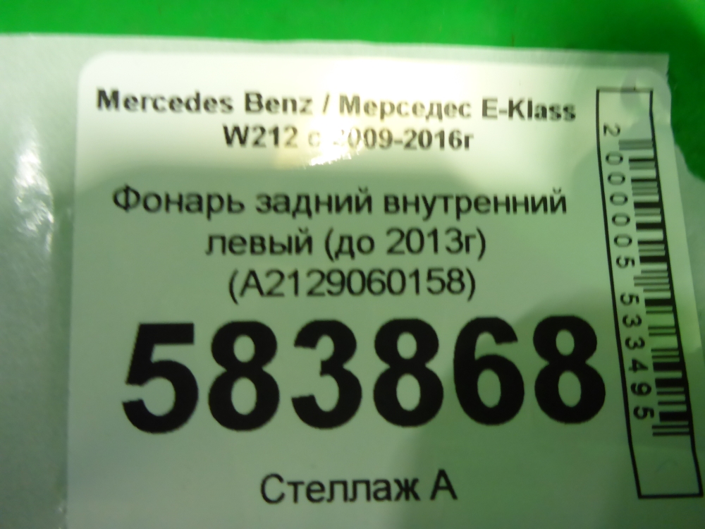 Фонарь задний внутренний левый