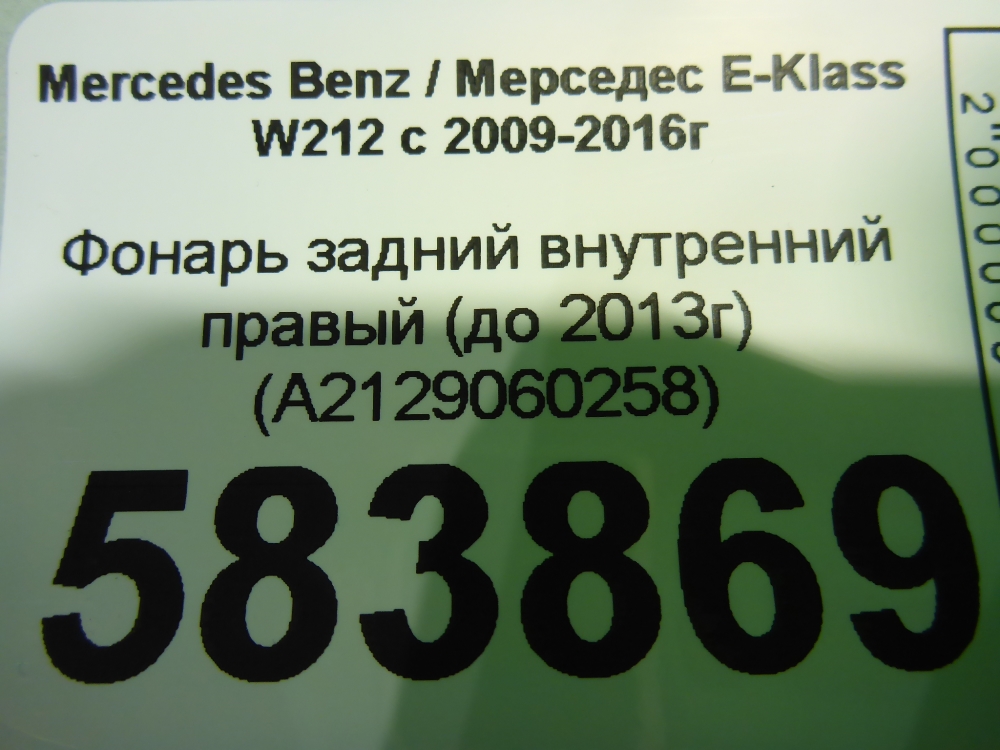 Фонарь задний внутренний правый