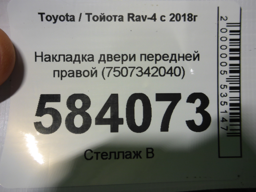 Накладка двери передней правой