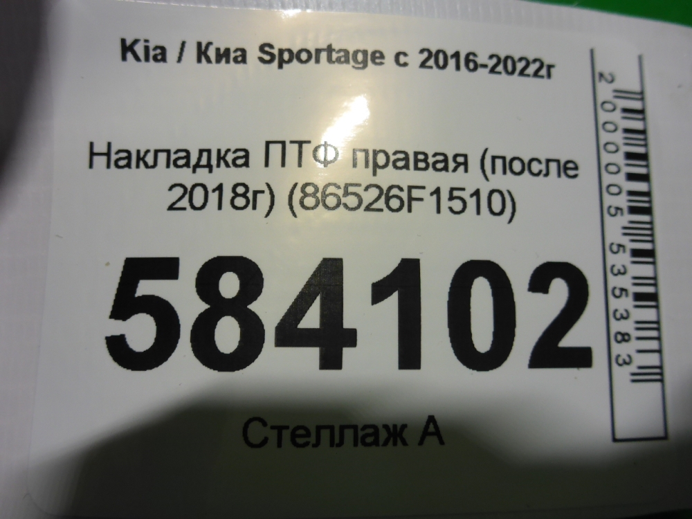 Рамка противотуманной фары правой