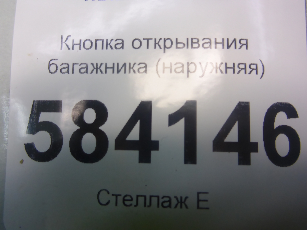 Кнопка открывания багажника