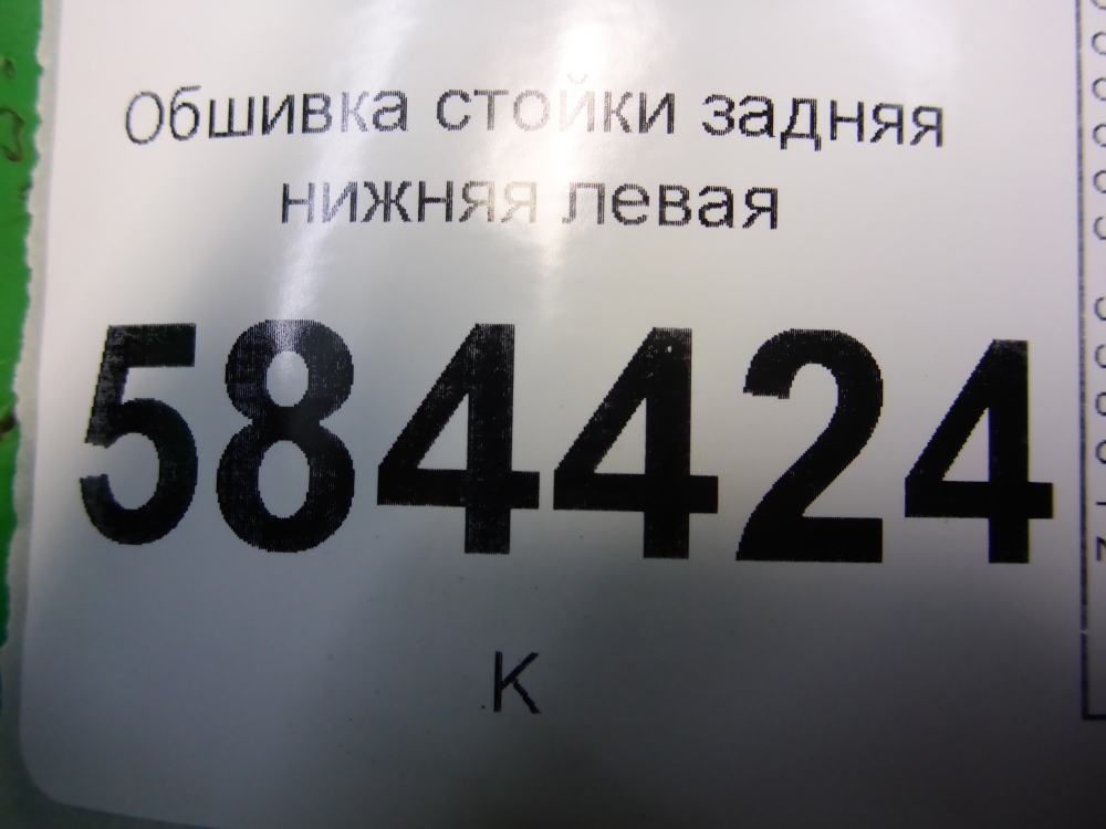 Обшивка стойки