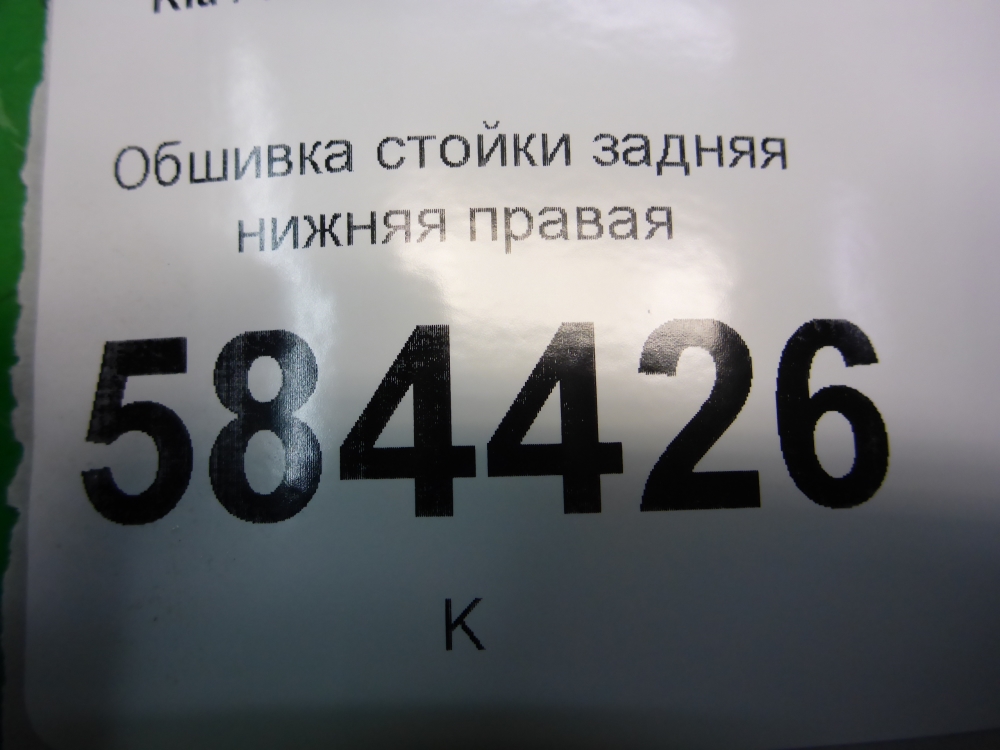 Обшивка стойки