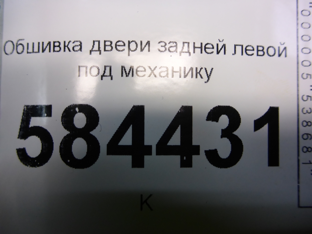 Обшивка двери задней левой