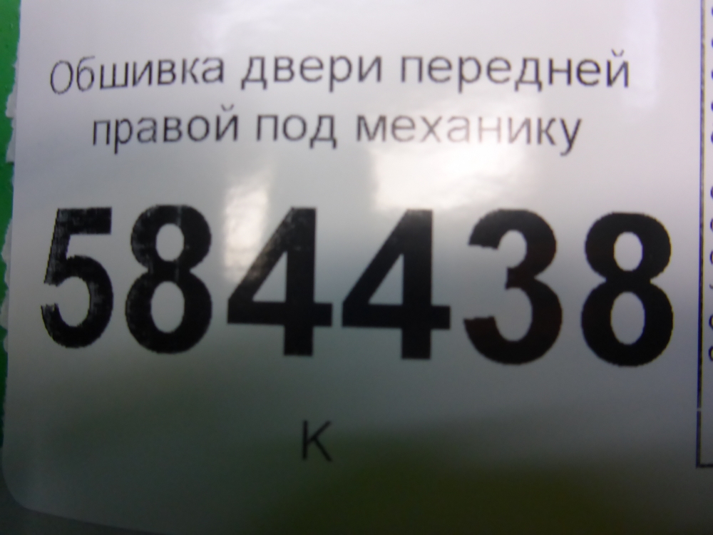 Обшивка двери передней правой