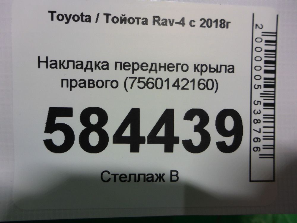 Накладка переднего крыла правого