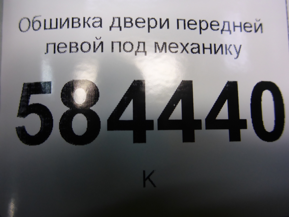 Обшивка двери передней левой