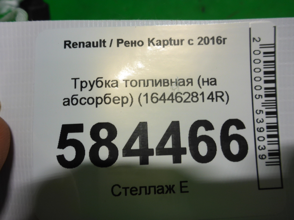 Трубка топливная