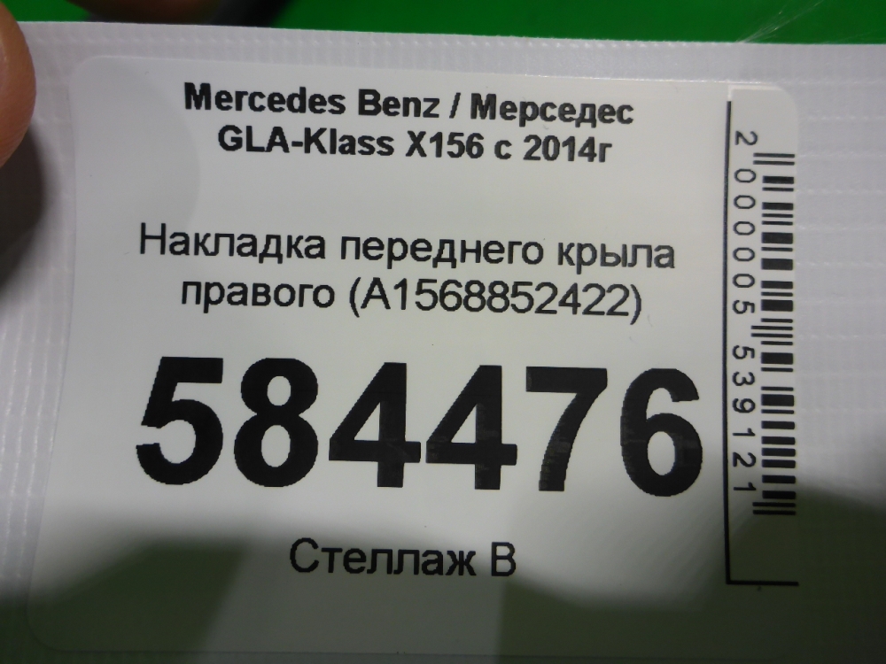 Накладка переднего крыла правого