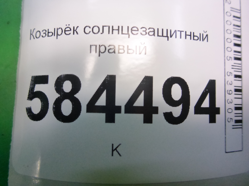 Козырек солнцезащитный