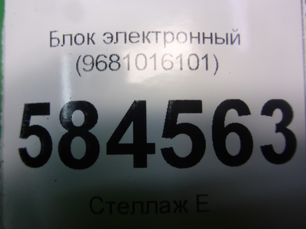 Блок электронный