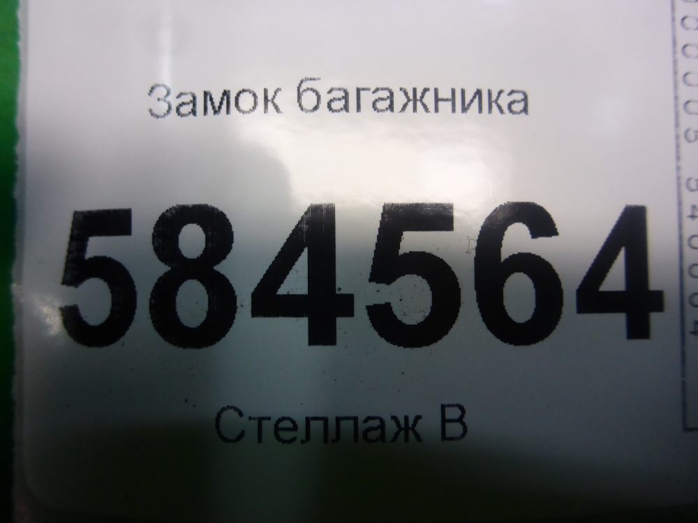 Замок багажника