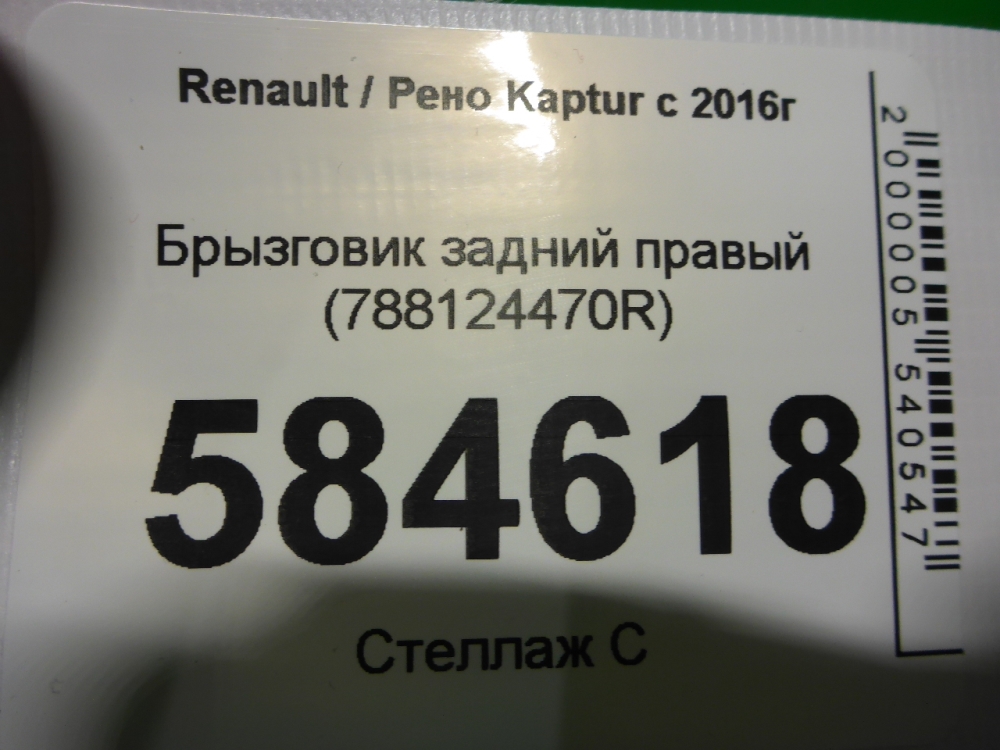 Брызговик задний правый