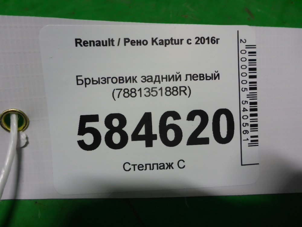 Брызговик задний левый