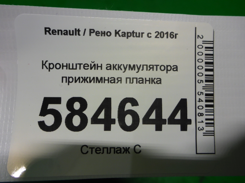 Крепление аккумулятора (АКБ)