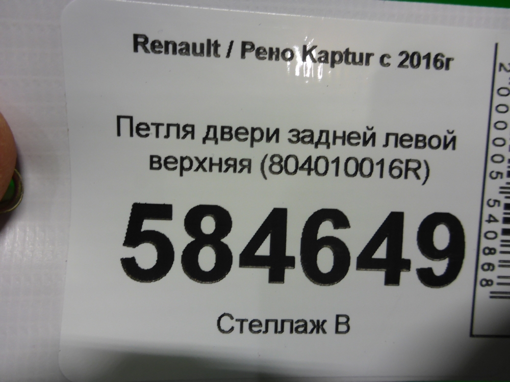 Петля двери задней левой верхняя