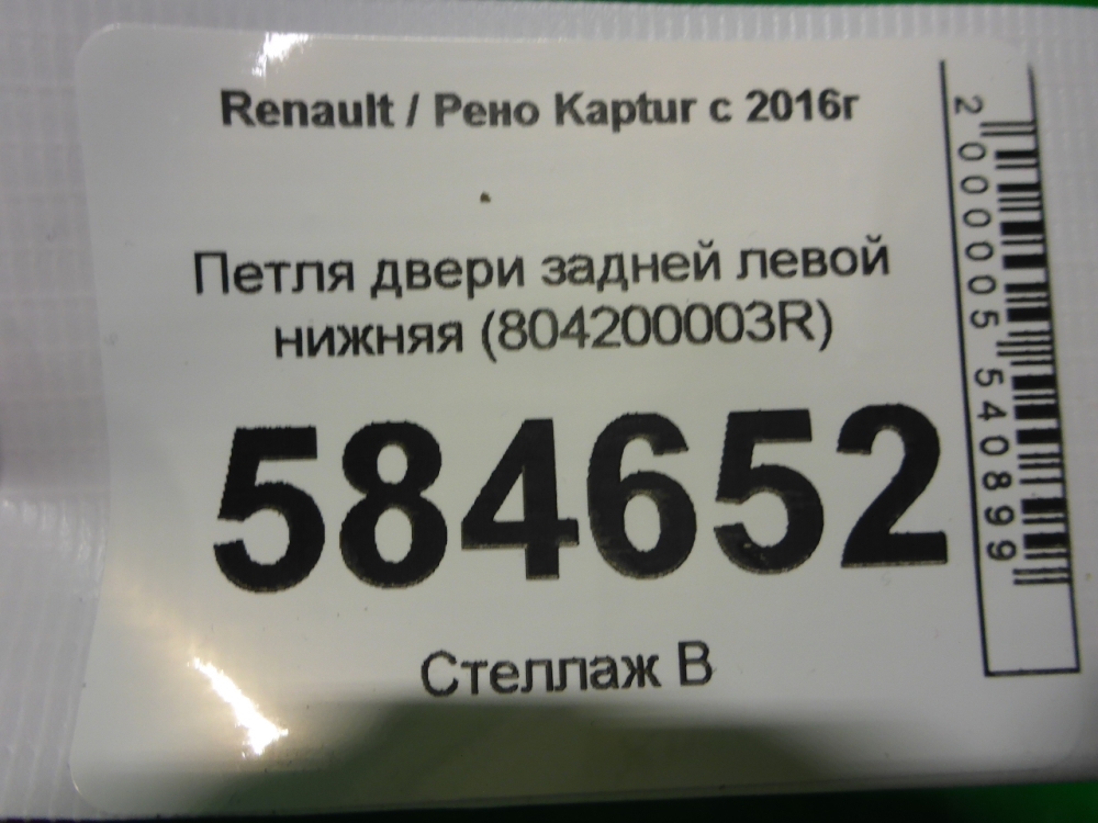 Петля двери задней левой нижняя