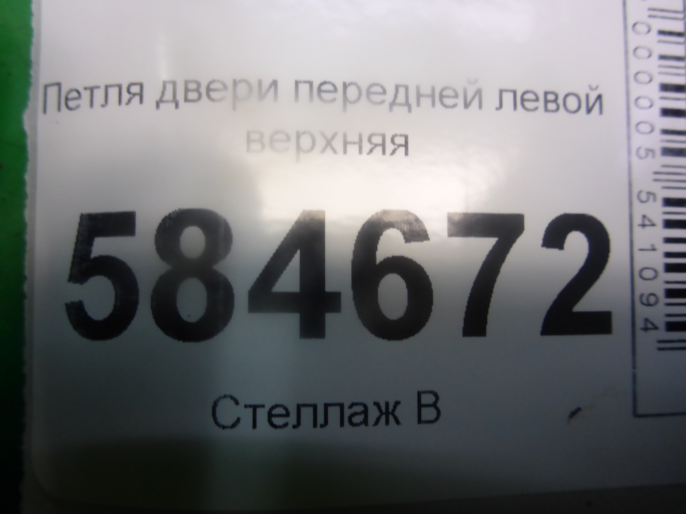 Петля двери передней левой верхняя