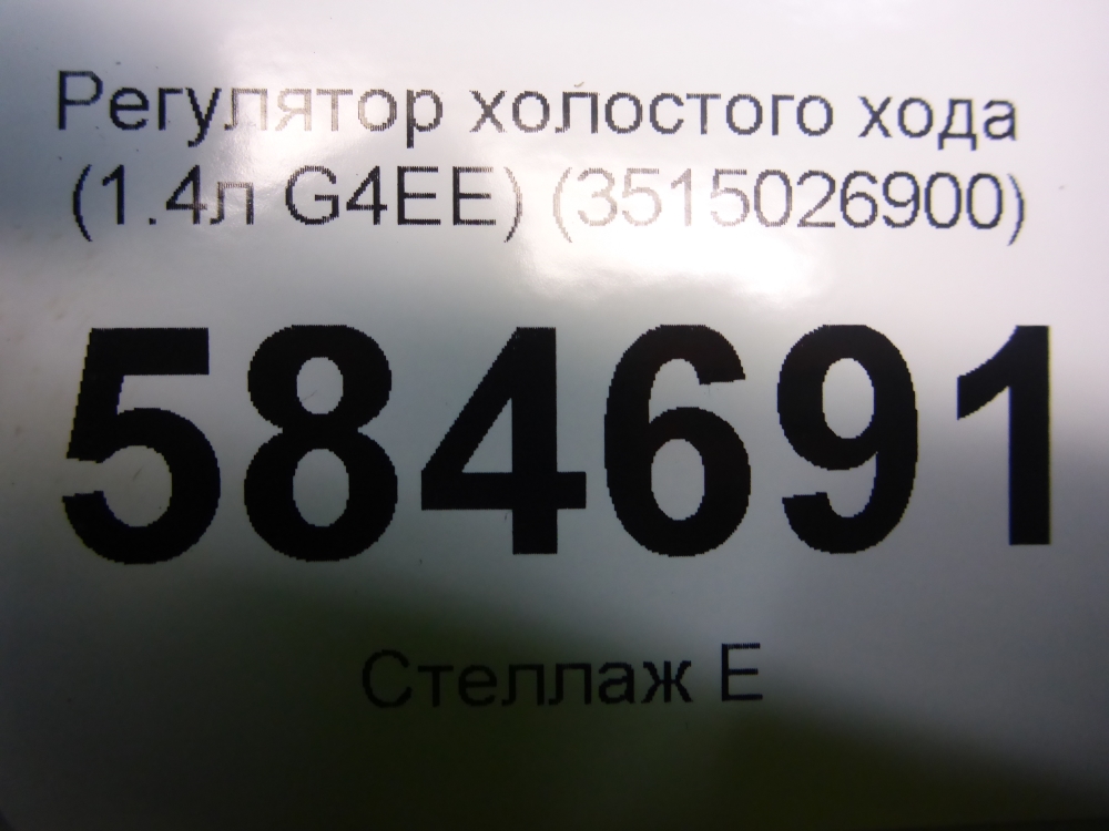 Регулятор холостого хода