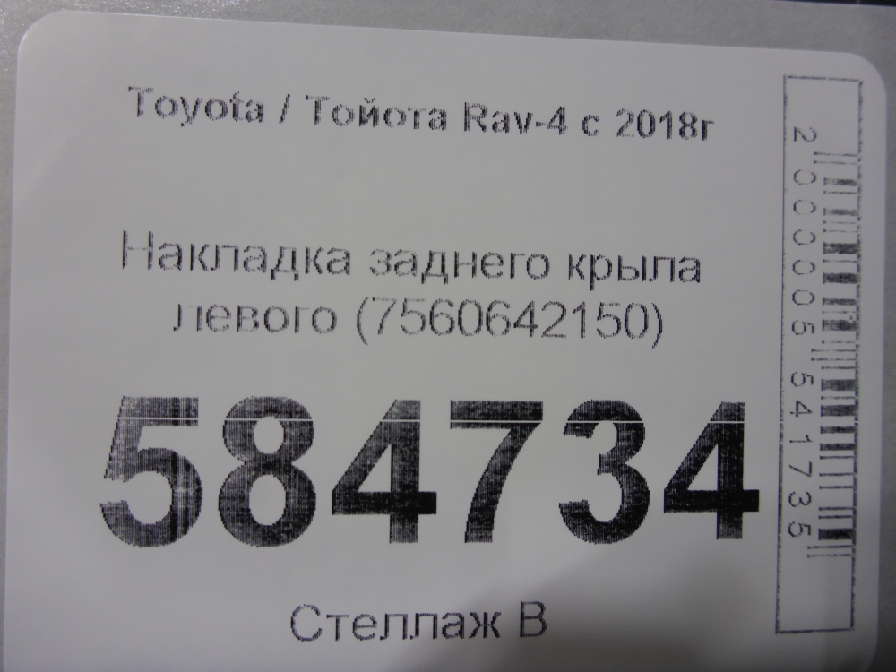 Накладка заднего крыла левого
