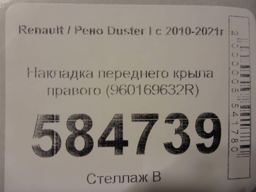 Накладка переднего крыла правого
