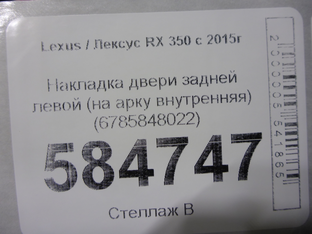 Накладка двери задней левой