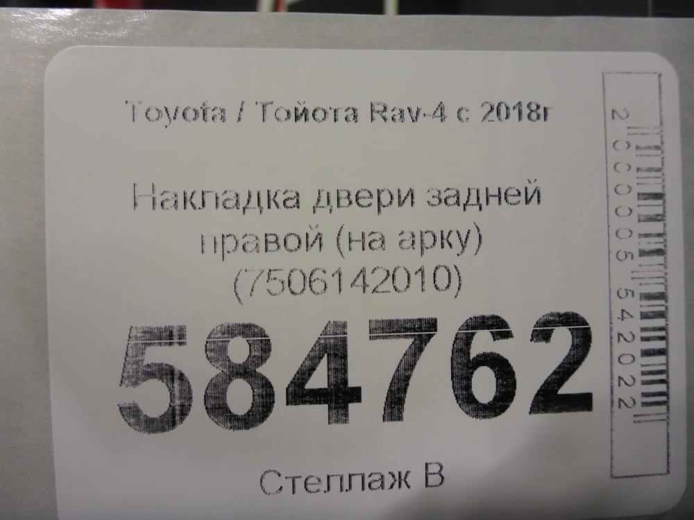 Накладка двери задней правой