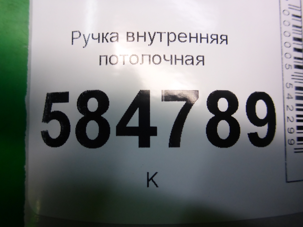 Ручка внутренняя потолочная