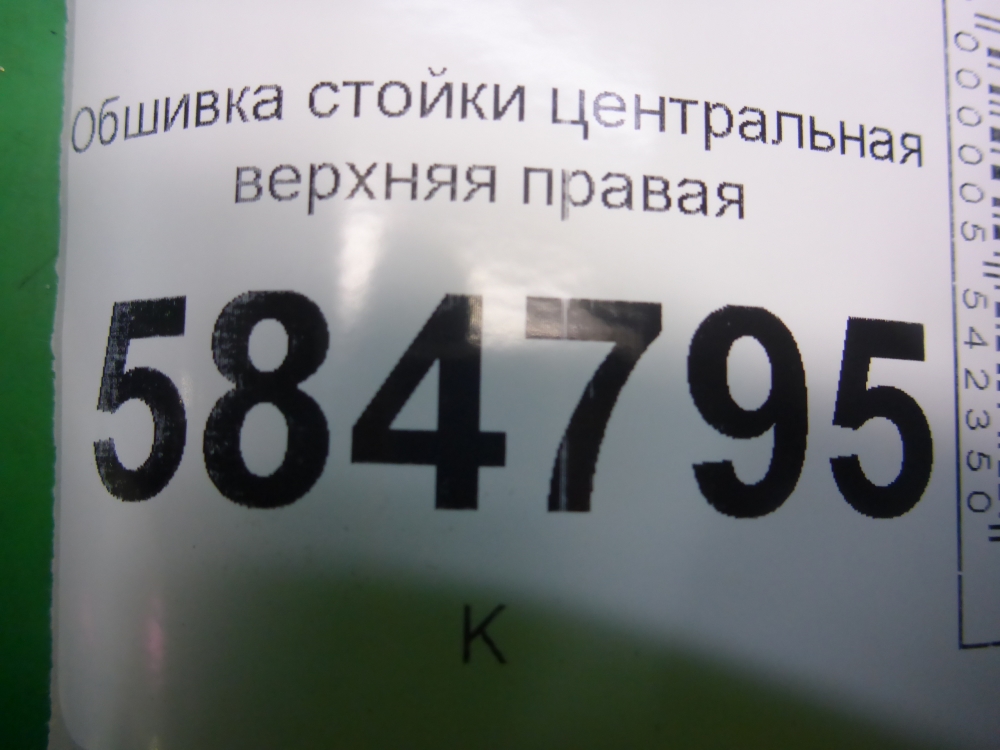 Обшивка стойки