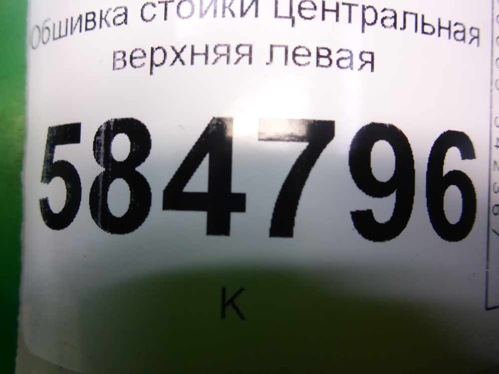 Обшивка стойки