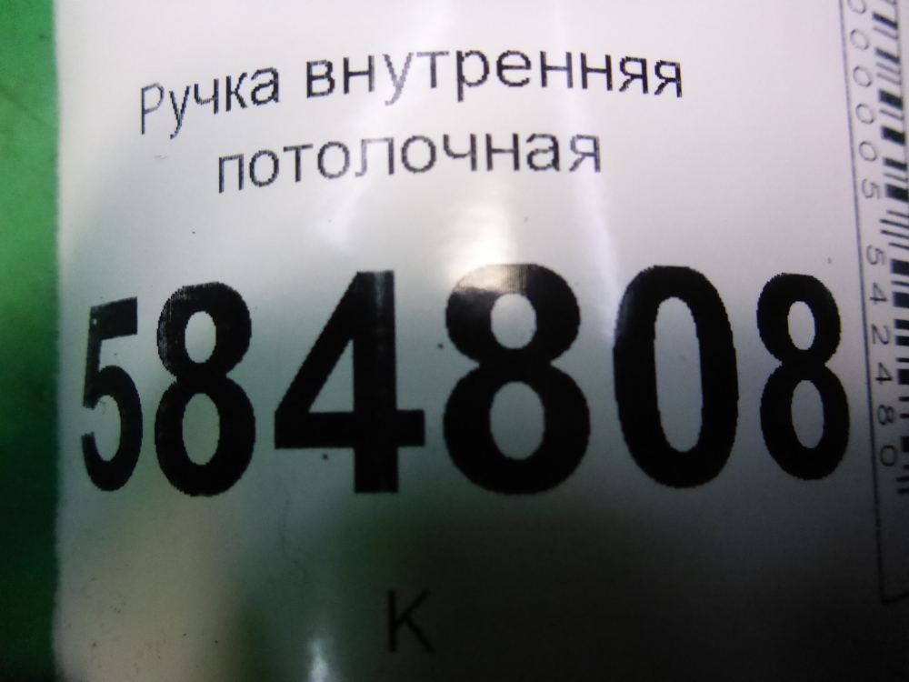 Ручка внутренняя потолочная