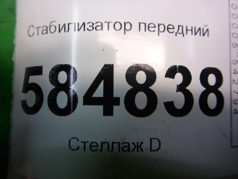 Стабилизатор передний