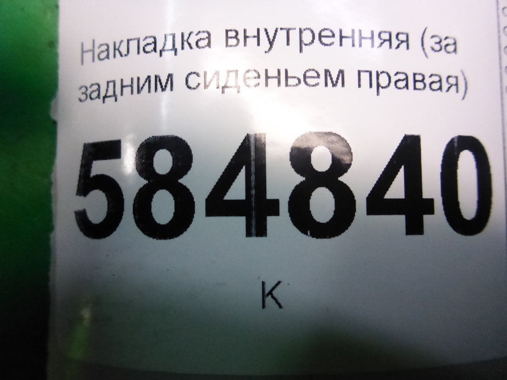 Накладка