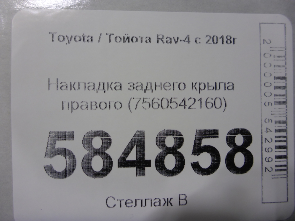 Накладка заднего крыла правого