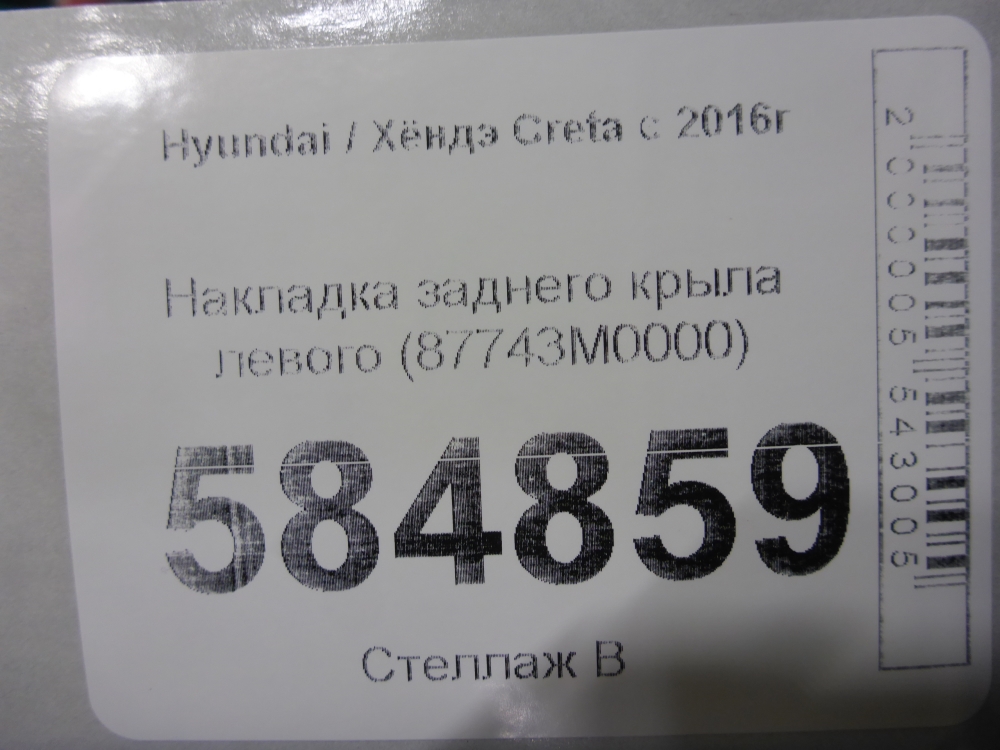 Накладка заднего крыла левого
